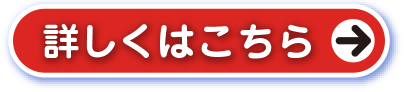 詳しくはこちら