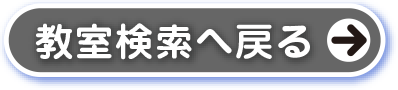 教室検索に戻る