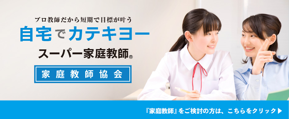 プロ教師だから短期で目標が叶う 宅でカテキヨー スーパー家庭教師
