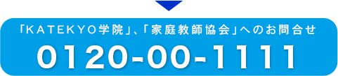「ＫＡＴＥＫＹＯ学院」、「家庭教師協会」へのお問合せ