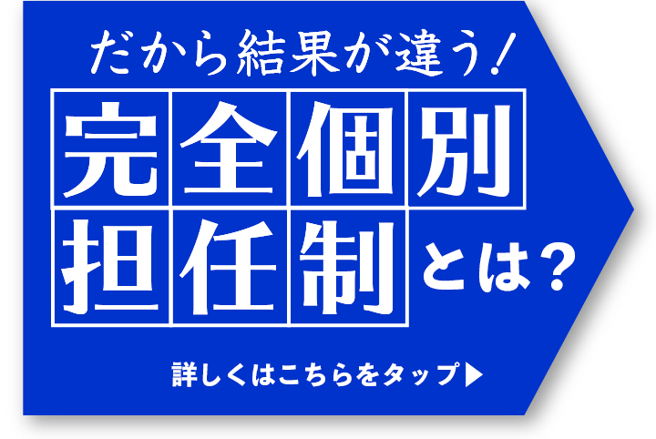 だから結果が違う！完全個別担任生徒は？