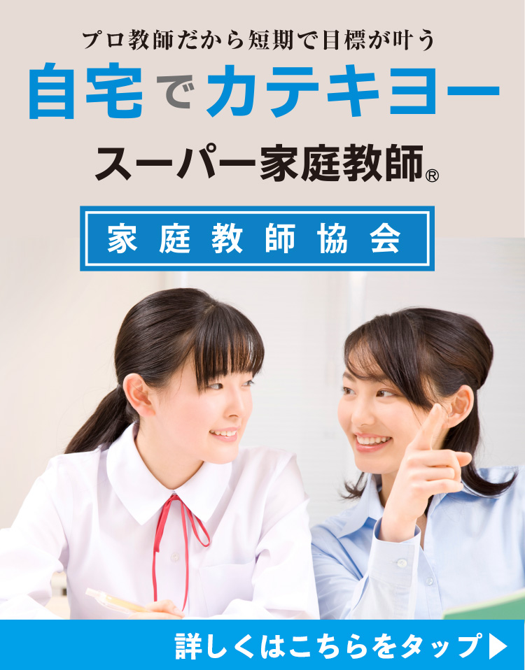 集中できる勉強 部屋自宅でカテキヨー スーパー家庭教師