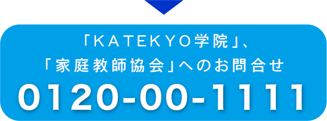 「ＫＡＴＥＫＹＯ学院」、「家庭教師協会」へのお問合せ
