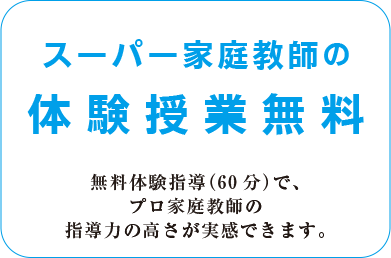 スーパー家庭教師の体験授業無料