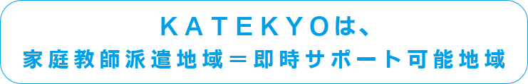 ＫＡＴＥＫＹＯは、家庭教師派遣地域＝即時サポート可能地域