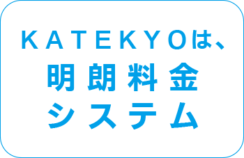 ＫＡＴＥＫＹＯは、明朗料金システム