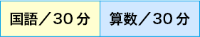 国語/30分　算数/30分