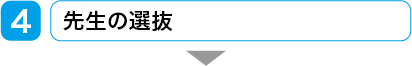 先生の選抜