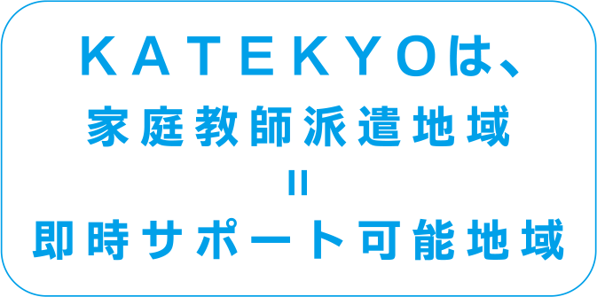 ＫＡＴＥＫＹＯは、家庭教師派遣地域＝即時サポート可能地域
