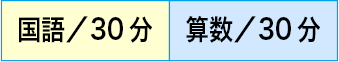 国語/30分　算数/30分