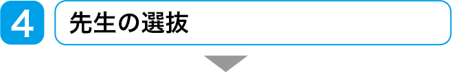 先生の選抜