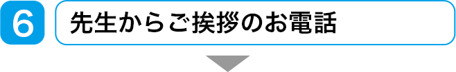 先生からご挨拶のお電話