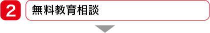 無料教育相談