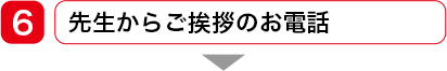 先生からご挨拶のお電話