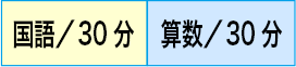 国語/30分　算数/30分