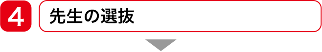 先生の選抜