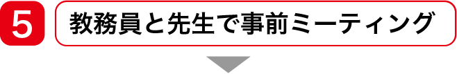 教務員と先生で事前ミーティング
