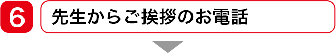 先生からご挨拶のお電話